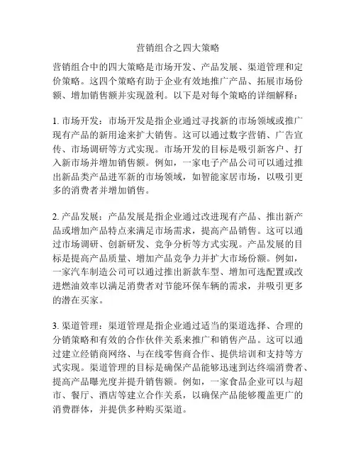 营销组合之四大策略