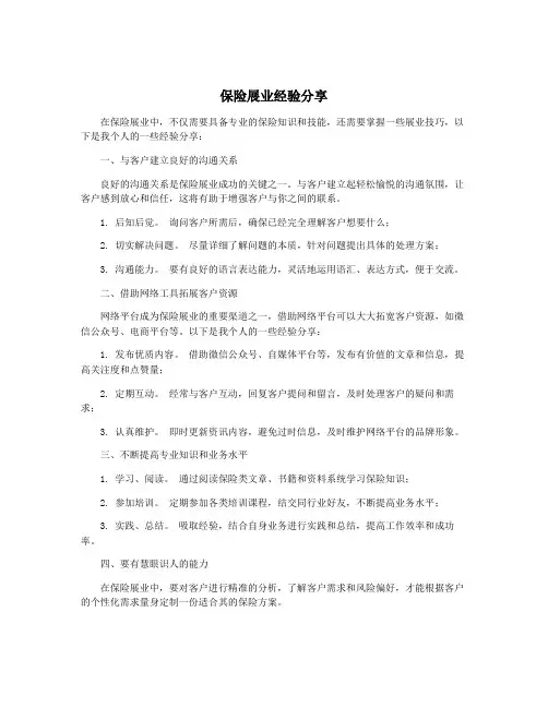 保险展业经验分享