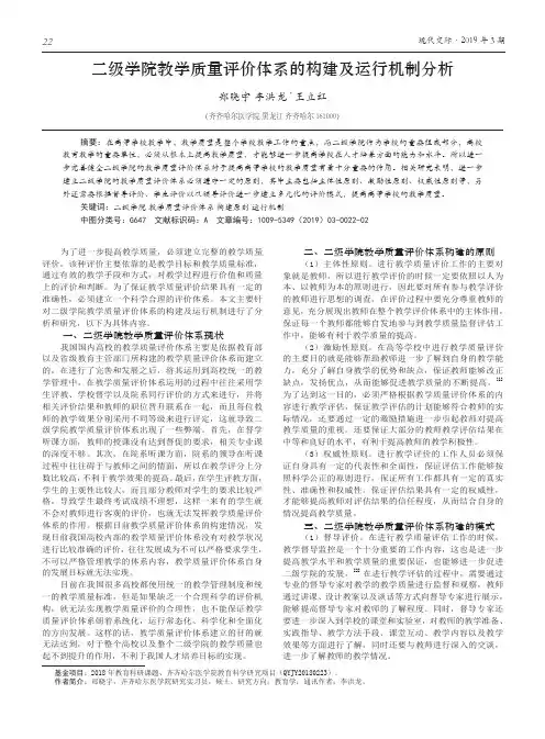 二级学院教学质量评价体系的构建及运行机制分析