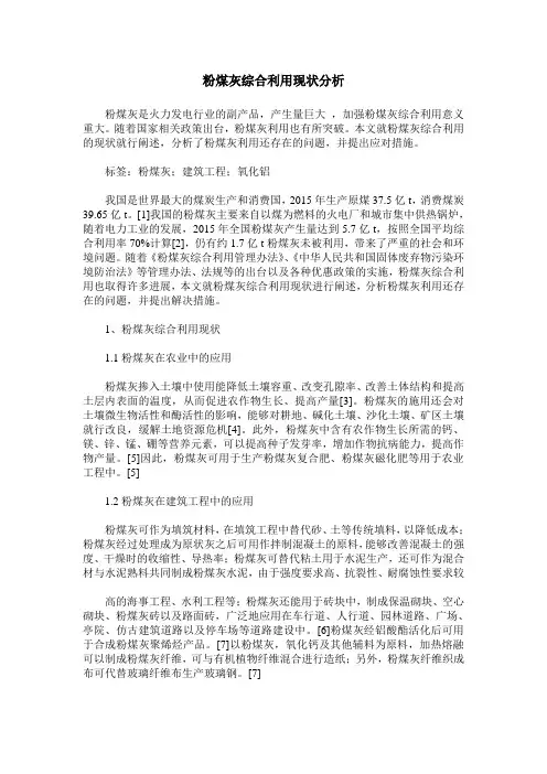 粉煤灰综合利用现状分析