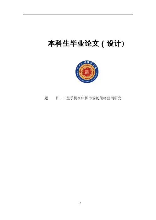 三星手机在中国市场的营销策略研究本科生毕业论文