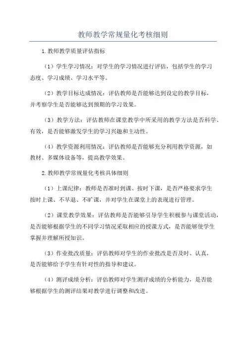 教师教学常规量化考核细则