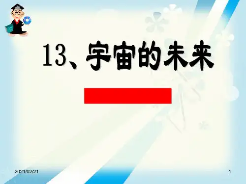 高中语文必修五 《宇宙的未来》PPT优秀课件