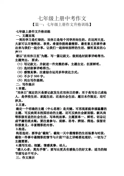 七年级上册中考作文