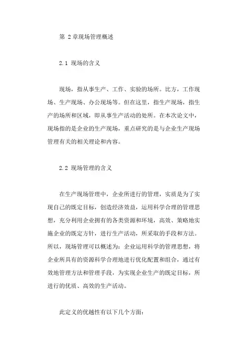 现场管理相关理论概述