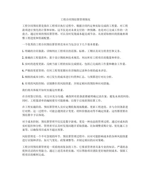 工程合同预结算管理情况