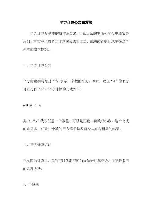 平方计算公式和方法