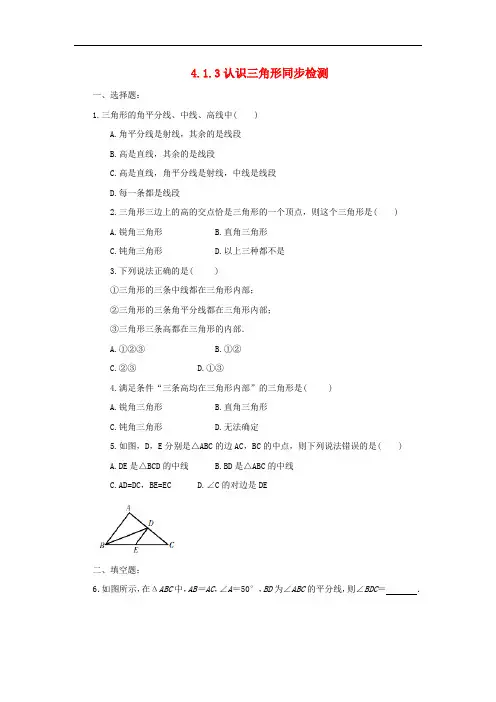 山东省七年级数学下册第四章三角形4.1认识三角形4.1.3认识三角形同步检测(新版)北师大版