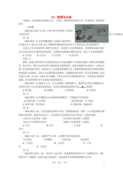 全国各地中考思想品德试题分类汇编 专题六、权利与义务