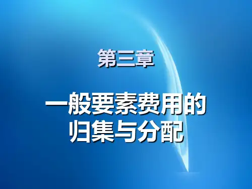 《成本会计学》  第三章