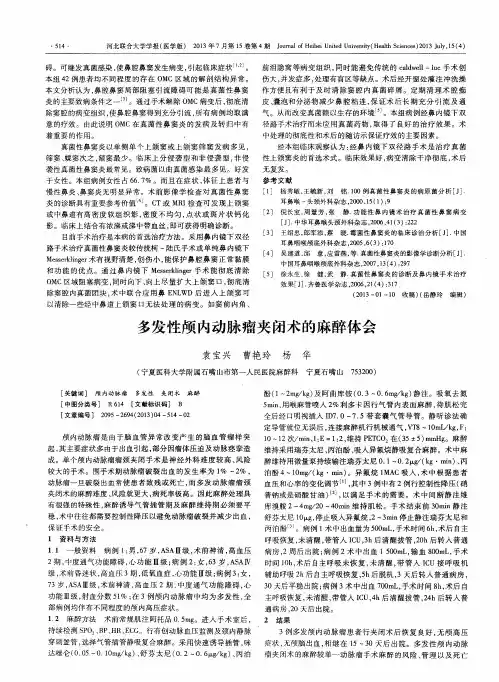 多发性颅内动脉瘤夹闭术的麻醉体会