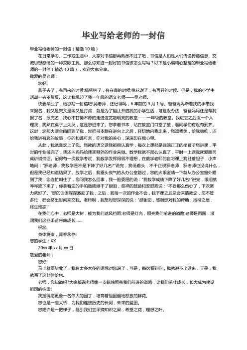 毕业写给老师的一封信（精选10篇）