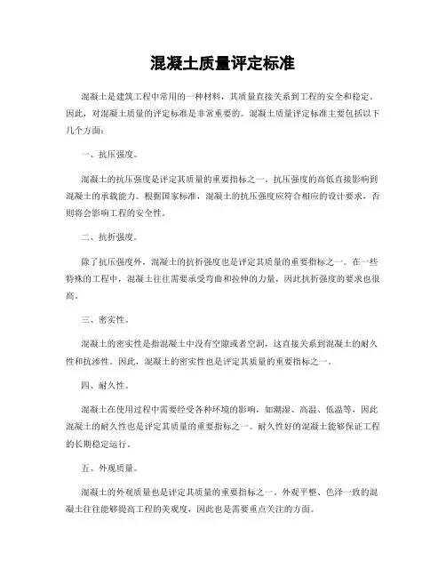 混凝土质量评定标准