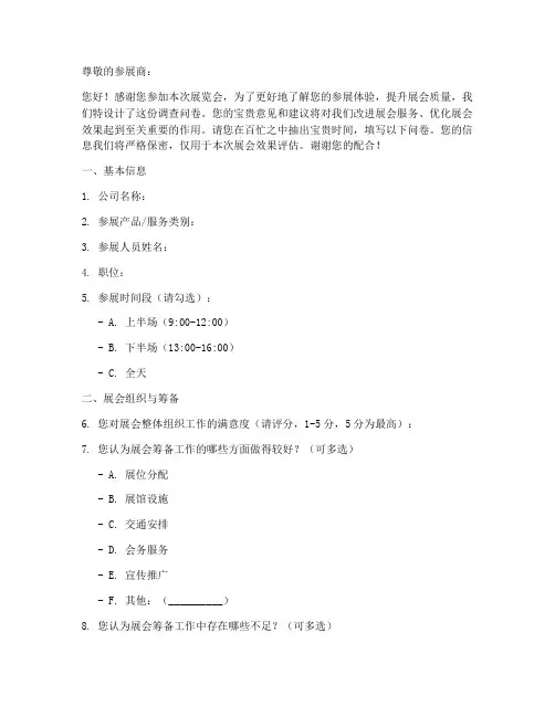 参展商反馈调查问卷模板