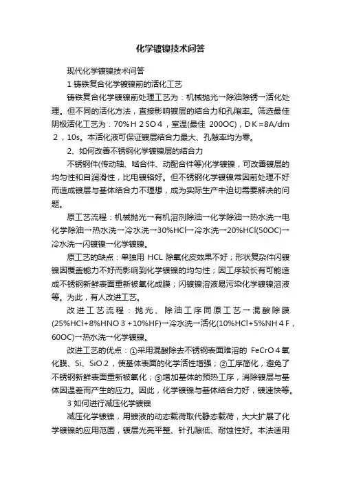 化学镀镍技术问答