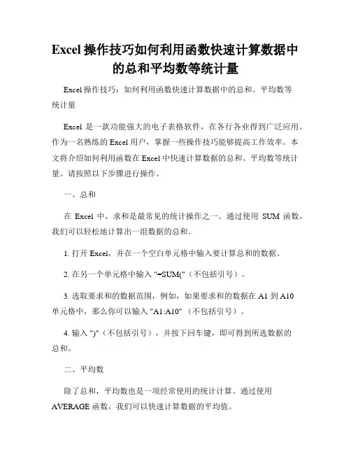 Excel操作技巧如何利用函数快速计算数据中的总和平均数等统计量