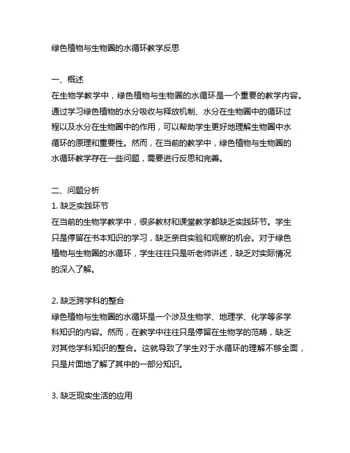 绿色植物与生物圈的水循环教学反思