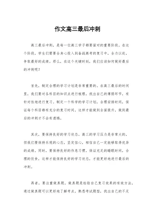 作文高三最后冲刺