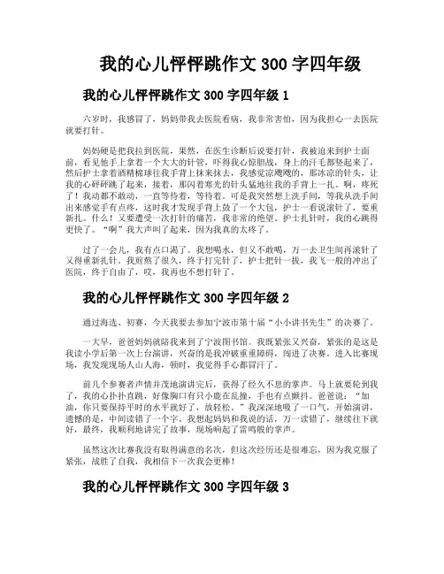 我的心儿怦怦跳作文300字四年级