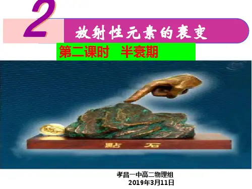 课件-高二物理-3.半衰期