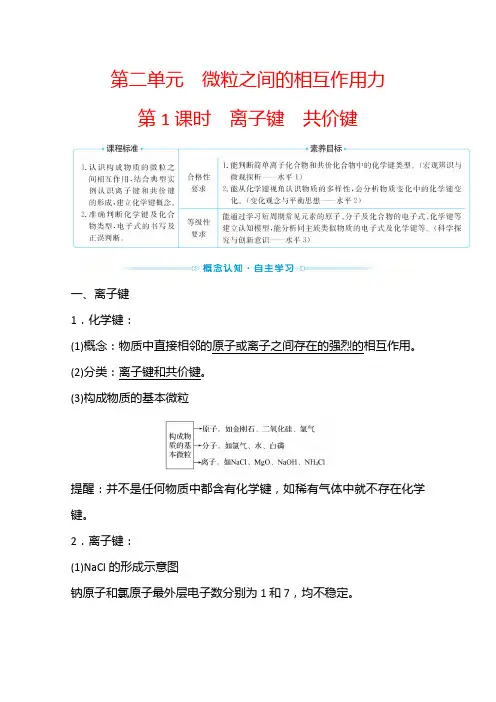 新教材2022年高中化学苏教版必修第1册学案：专题5 第2单元 第1课时 离子键共价键