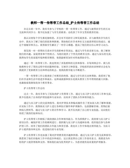 教师一帮一传帮带工作总结_护士传帮带工作总结 2