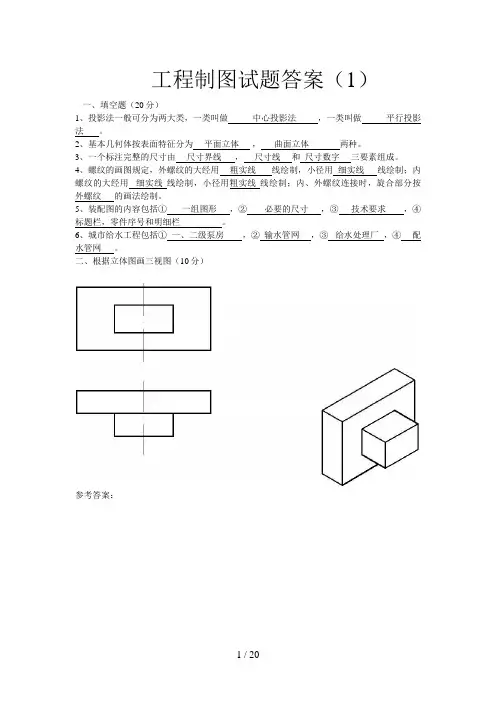 工程制图试题与答案(超好)