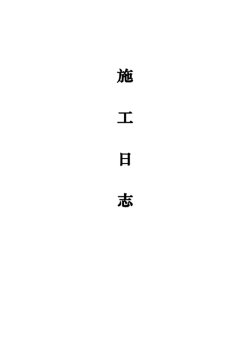 桥梁施工日志.doc