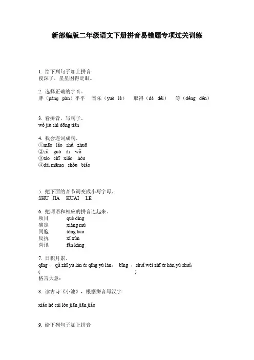 新部编版二年级语文下册拼音易错题专项过关训练