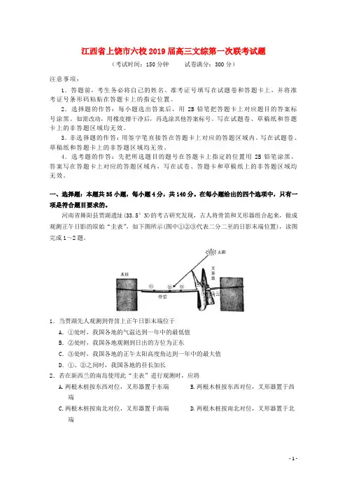 江西省上饶市六校2019届高三文综第一次联考试题 (1)