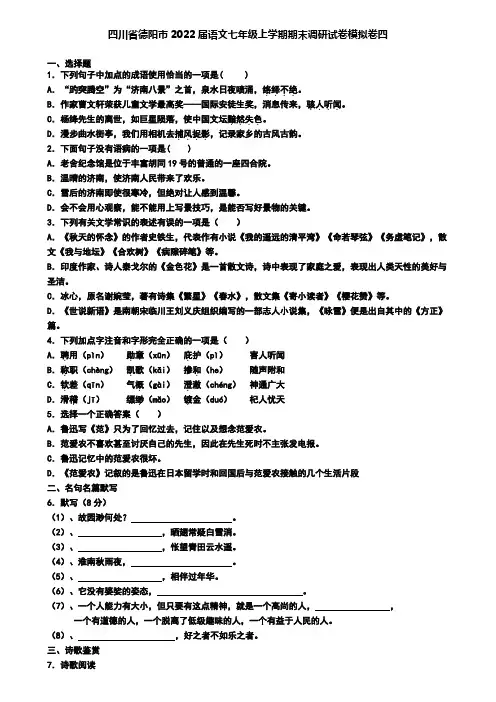 四川省德阳市2022届语文七年级上学期期末调研试卷模拟卷四
