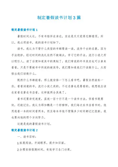 制定暑假读书计划3篇