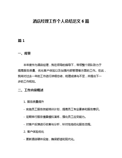 酒店经理工作个人总结范文6篇