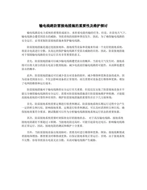 输电线路防雷接地措施的重要性及维护探讨