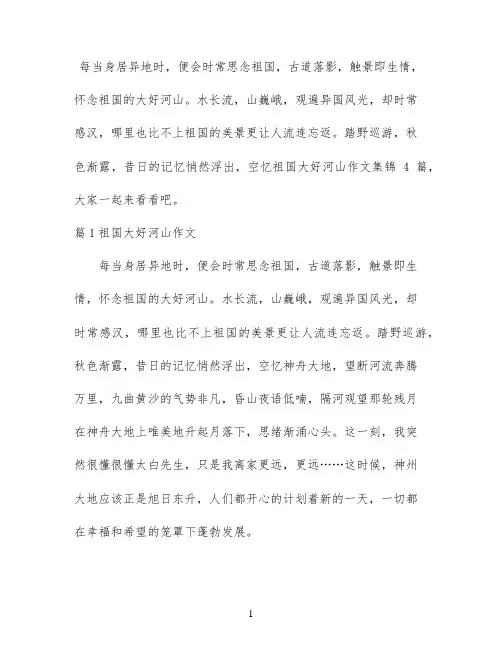 祖国大好河山作文集锦4篇