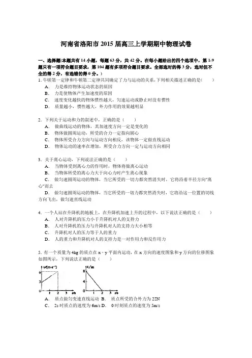 河南省洛阳市2015届高三上学期期中物理试卷