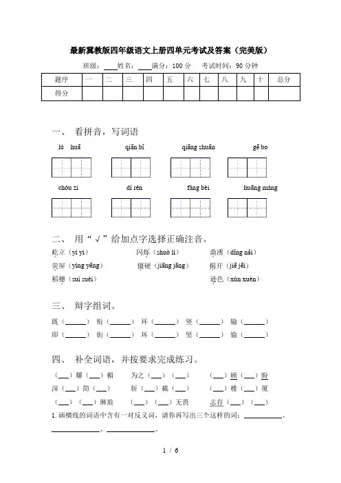 最新冀教版四年级语文上册四单元考试及答案(完美版)