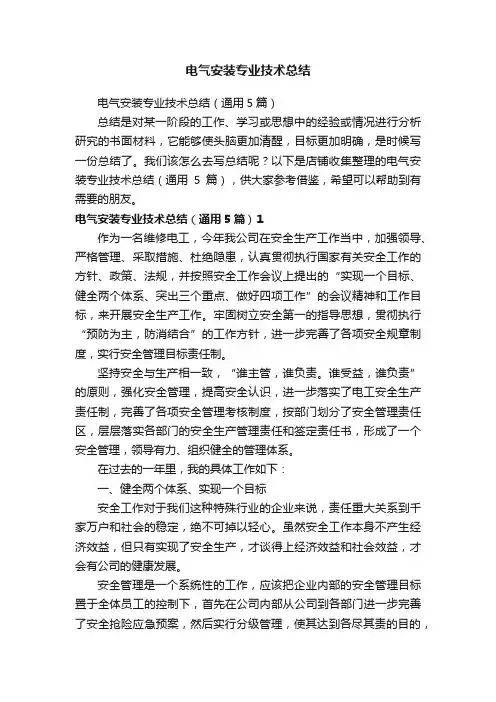 电气安装专业技术总结