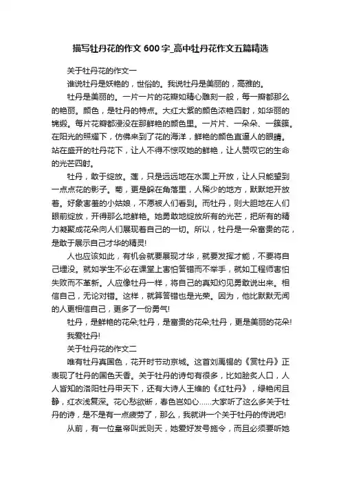 描写牡丹花的作文600字_高中牡丹花作文五篇精选