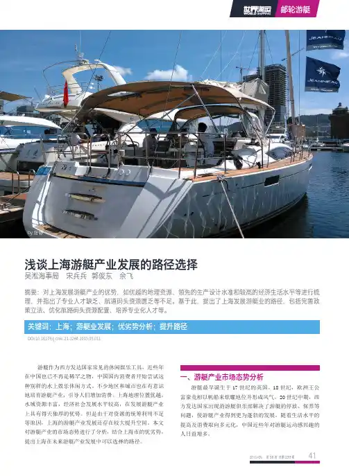 浅谈上海游艇产业发展的路径选择