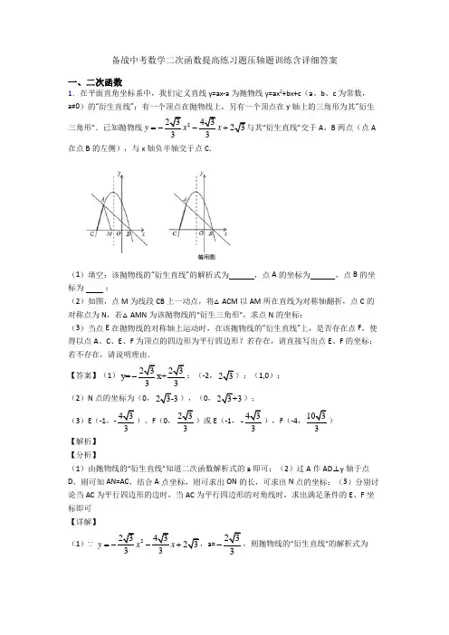 备战中考数学二次函数提高练习题压轴题训练含详细答案
