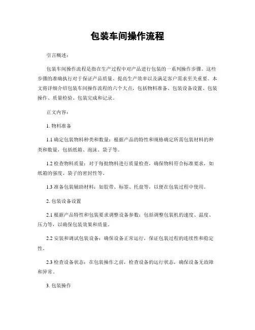 包装车间操作流程