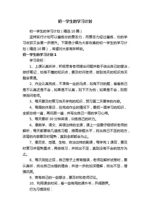 初一学生的学习计划（精选10篇）