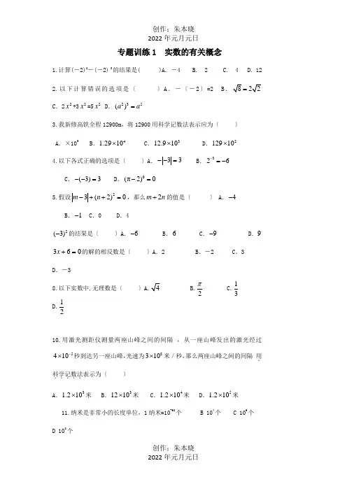 中考数学二轮复习专题训练1实数的有关概念试题