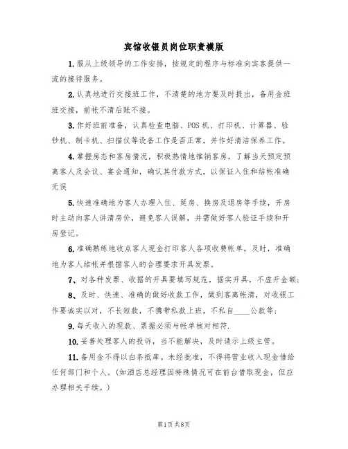 宾馆收银员岗位职责模版（4篇）