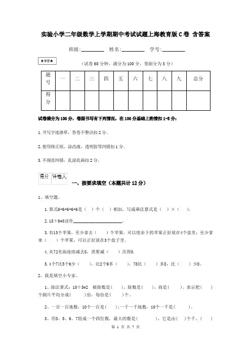 实验小学二年级数学上学期期中考试试题上海教育版C卷 含答案