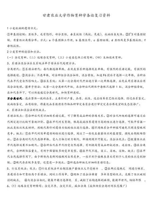 甘肃农业大学作物育种学各论复习资料