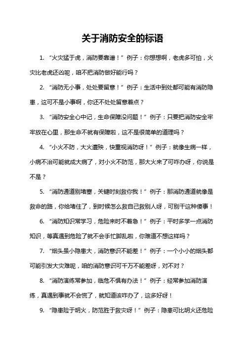 关于消防安全的标语
