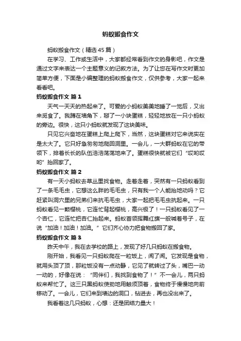蚂蚁搬食作文（精选45篇）