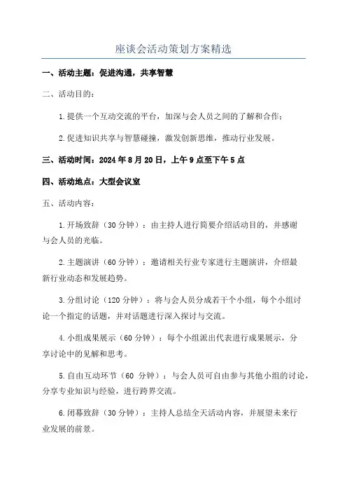 座谈会活动策划方案精选